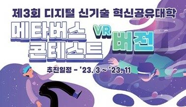 제3회 혁신공유대학 메타버스 콘테스트(VR버전)